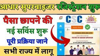 ₹25000 Fixed Salary  CSC Aadhar supervisor Registration  aadhar supervisor bharti  पैसे छापने की