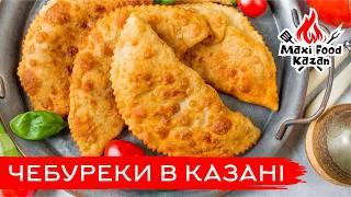 ЧЕБЕРЕКИ В КАЗАНІ. Рецепт соковитих чебуреків. Сочные чебуреки. Хрустящее тесто на чебуреки