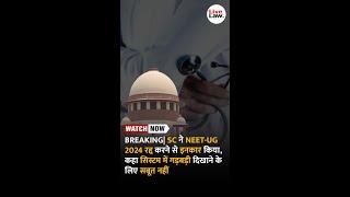 BREAKING SC ने NEET-UG 2024 रद्द करने से इनकार किया कहा सिस्टम में गड़बड़ी दिखाने के लिए सबूत नहीं