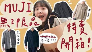 【無印良品MUJI】挖寶 開箱 冬季服飾最低六折不買嗎！？冬衣補貨趁現在 （售完不補）