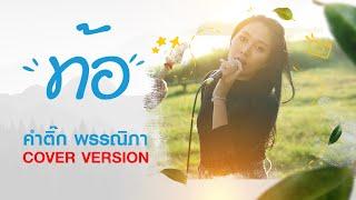 ท้อ - ติ๊ก พรรณิภา  Cover Version 