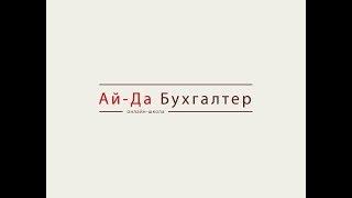 Online school Ai-Da Buhgalter  Business in Russia
