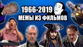 Эволюция мемов из фильмов 1966-2019  Самые знаменитые моменты из кино