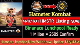 Hamster Kombat সর্বশেষে Listing হচ্ছে  1 Millon = 250$  Hamster kombat New update  বিস্তারিত