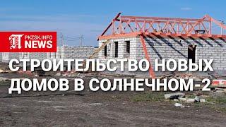 Строительство новых домов на окраине Петропавловска. Микрорайон Солнечный-2