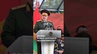Лукашенко о независимости Беларуси #shorts #лукашенко #новости #политика #беларусь #россия