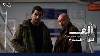 سریال ترکی الف  فصل 1  قسمت 3  دوبله فارسی  Serial Alef  Season 01  Episode 03