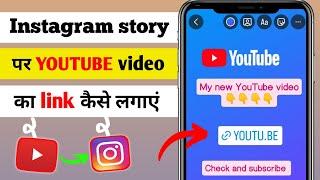 Instagram Story Par YouTube Video Link Kaise Lagaye  How To Add YouTube Link in Instagram Story