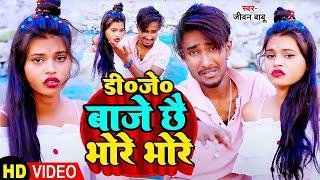 #Video  #Jivan Babu New Song  डीजे बाजे छे भोरे भोर  Dj Baje Chho Bhore Bhor  #Maithili Sad Song