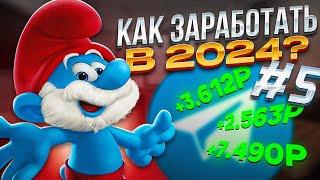 Как Заработать в 2024 году Без Вложений?