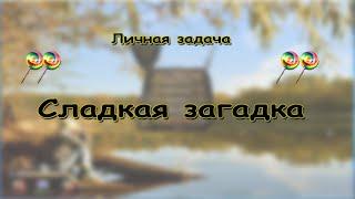 Fantastic Fishing Личная задача Сладкая загадка