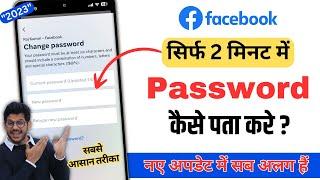 Facebook ka password kaise pata kare  facebook password kaise pata kare apna  fb password change