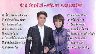 เพลย์ลิสต์เพลงชุดฟังต่อเนื่อง ก๊อท จักรพันธ์ & ศรัณย่า ส่งเสริมสวัสดิ์