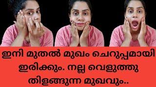 40 വയസ്സിലും 20 വയസുള്ള മുഖം പോലെ തോനിക്കാൻ മുഖം വെളുക്കാൻ ദിവസവും ഫേസ്മസ്സാജ് ചെയ്താൽ മതി