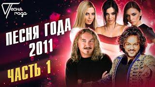 Песня года 2011 часть 1  Филипп Киркоров Serebro Игорь Николаев и другие