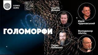 Голоморфи. Чудновський Ю. Нікітін В. Дацюк С. Бебешко Т.