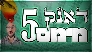 דאנק מימס 5