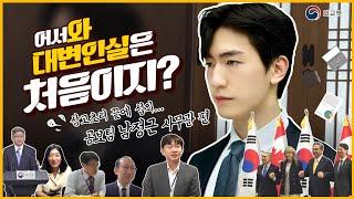  #최초공개  어서와 외교부 대변인실은 처음이지? - 남정근 사무관 편