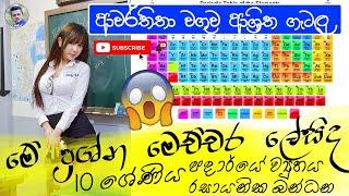පදාර්ථයේ ව්‍යුහය ආවර්තිතා වගුව සහ රසායනික බන්ධන  Grade 10 OL Science Lessons in Sinhala OL 2020