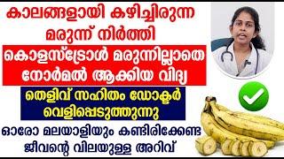 കൊളസ്ട്രോൾ മരുന്നില്ലാതെ നോർമൽ ആക്കിയ വിദ്യ തെളിവ് സഹിതം ഡോക്ടർ വെളിപ്പെടുത്തുന്നു cholesterol