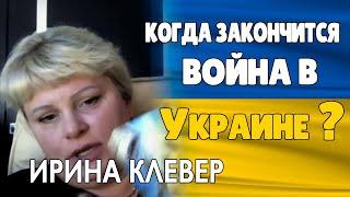 Когда Закончится Война в Украине Ирина Клевер