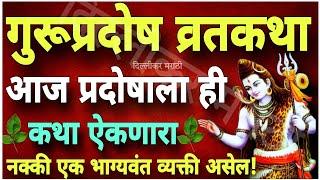 प्रदोष व्रत कथा मराठी।गुरू प्रदोष व्रत कथा।Pradosh Vrat KathaGuru Pradosh Katha In MarathiDelhikar