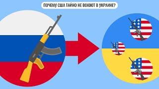 Почему США тайно не воюют в Украине?