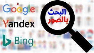 طريقة البحث بالصور بدلا من النص ومقارنة بين google و Bing و yandex مين اقوى فى البحث بالصور 