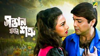 Santan Jakhan Satru - Bengali Full Movie  Prosenjit Chatterjee  Rituparna Sengupta