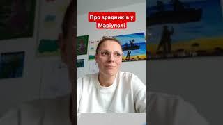 Про зрадників-«ждунів» у Маріуполі #україна #біженці #люди #українці