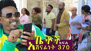 Betoch  “ አሸናፊነት”Comedy Ethiopian Series Drama Episode 370