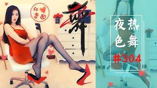 2020熱舞虎牙—張昔由—破洞丝袜（夜色熱舞#304）Sexy dance