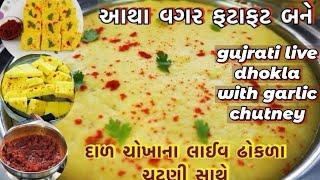 આથા વગર બનતા લાઈવ ઢોકળા ની પરફેક્ટ રેસીપી ચટણી સાથે gujrati live dhokla with chutney