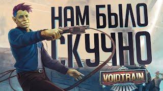 ИГРА ДОВЕЛА ВИКУ ДО СЛЁЗ - Voidtrain  ВЕСЁЛАЯ НАРЕЗКА