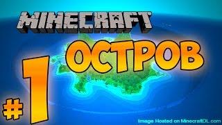 Minecraft ПРОХОЖДЕНИЕ КАРТЫ ОСТРОВ – ЧАСТЬ 1