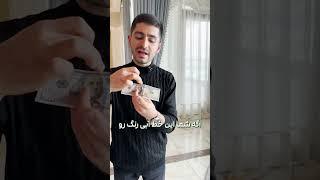 مراقب باش تقلبی نخری