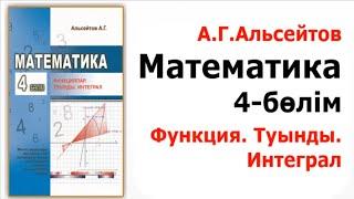 Математика. 4-бөлім. Функциялар. Туынды. Интеграл  УАҚЫТША РОЛИК  Альсейтов Амангельды Гумарович