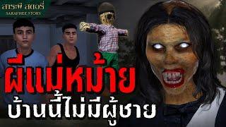 ผีแม่หม้าย ผีสาวปากแดงสยองขวัญ  สาระผี สตอรี่ EP.8