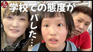 【暴露】ワガママで口が悪い9歳の本性が暴かれる！？小学校の授業参観の日Vlog