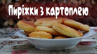 ПИРІЖКИ З КАРТОПЛЕЮ Нагуєвицькі Нашвидкоруч  Смачна країна з  Костянтином Грубичем