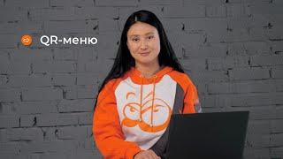 Видеоинструкция. QR-меню