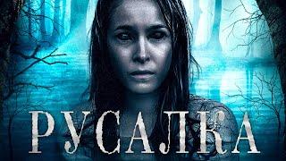 Русалка  Триллер  Приключения  HD