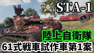 【WoTSTA-1】ゆっくり実況でおくる戦車戦Part1683 byアラモンド【World of Tanks61式戦車第1次試作車第1案】