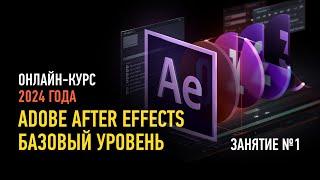 Adobe After Effects базовый уровень. Курс 2024 года. Занятие №1. Никита Чесноков