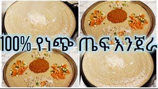 Injera recipe  Ethiopian traditional food 100% የነጭ ጤፍ እንጀራ