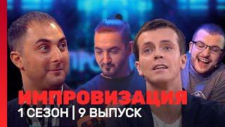 ИМПРОВИЗАЦИЯ 1 сезон 9 выпуск  @TNT_shows