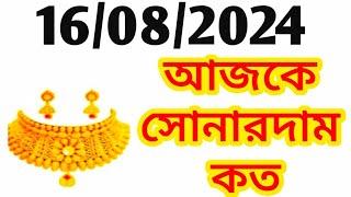 Aj sonar dam koto  Today gold rate in Kolkata  22 & 24 Carat gold price on 16 August 2024  Sona