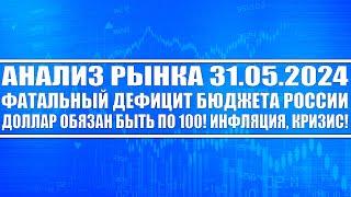 Анализ рынка 31.05  Фатальный дефицит бюджета России  Доллар обязан быть по 100 Кризис