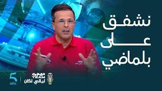 برنامج دريم TEAM ليالي لكان  الحلقة 13  جلال بوزرارة نشفق على بلماضي و نشيد بالمنتخب الموريتاني