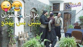 اقوى نهفات ومراجل صفوان في زمن البرغوت 2  Zemen el Barghout